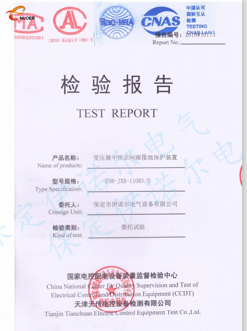 110KV主变中性点成套装置试验报告